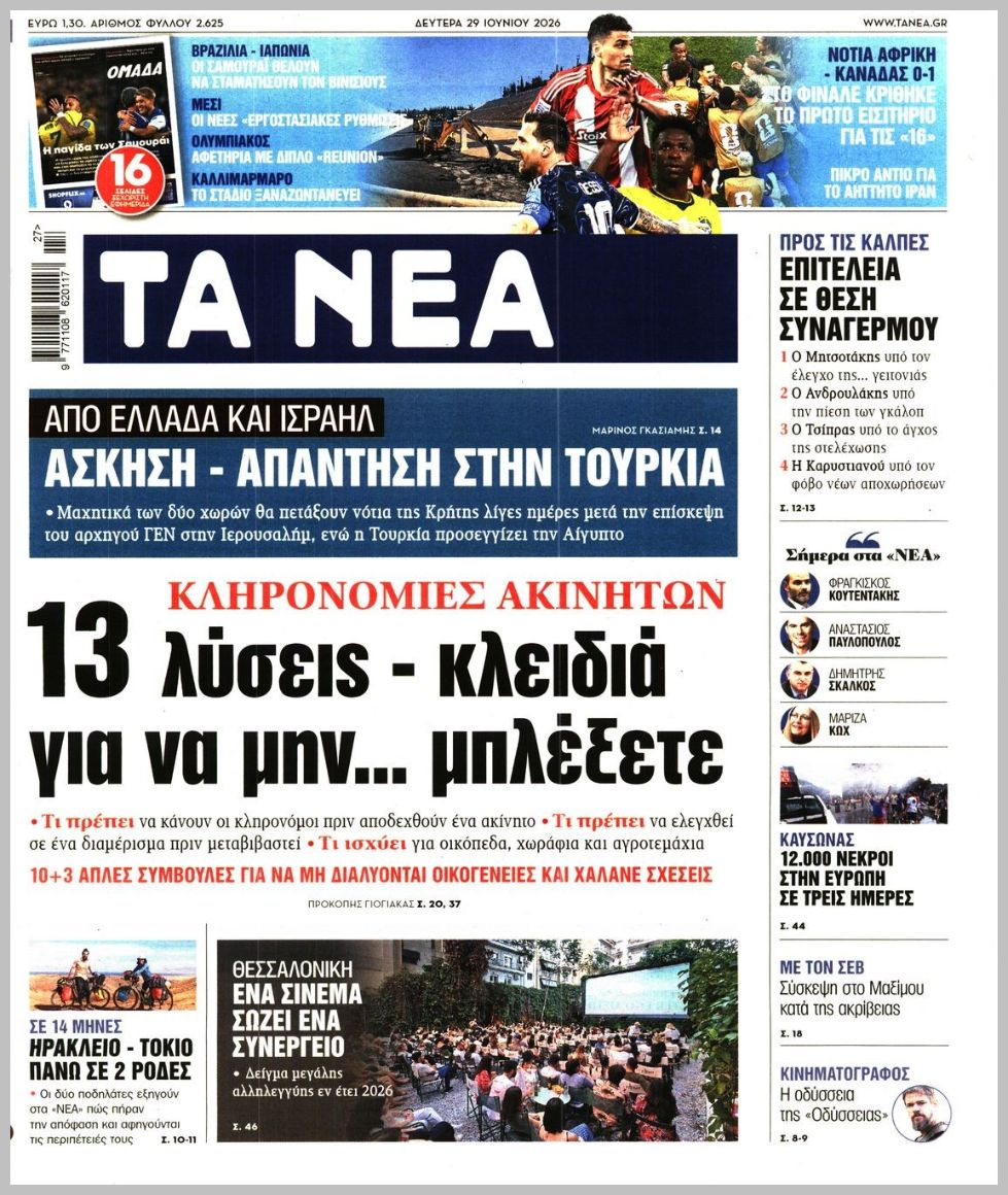 ΤΑ ΝΕΑ