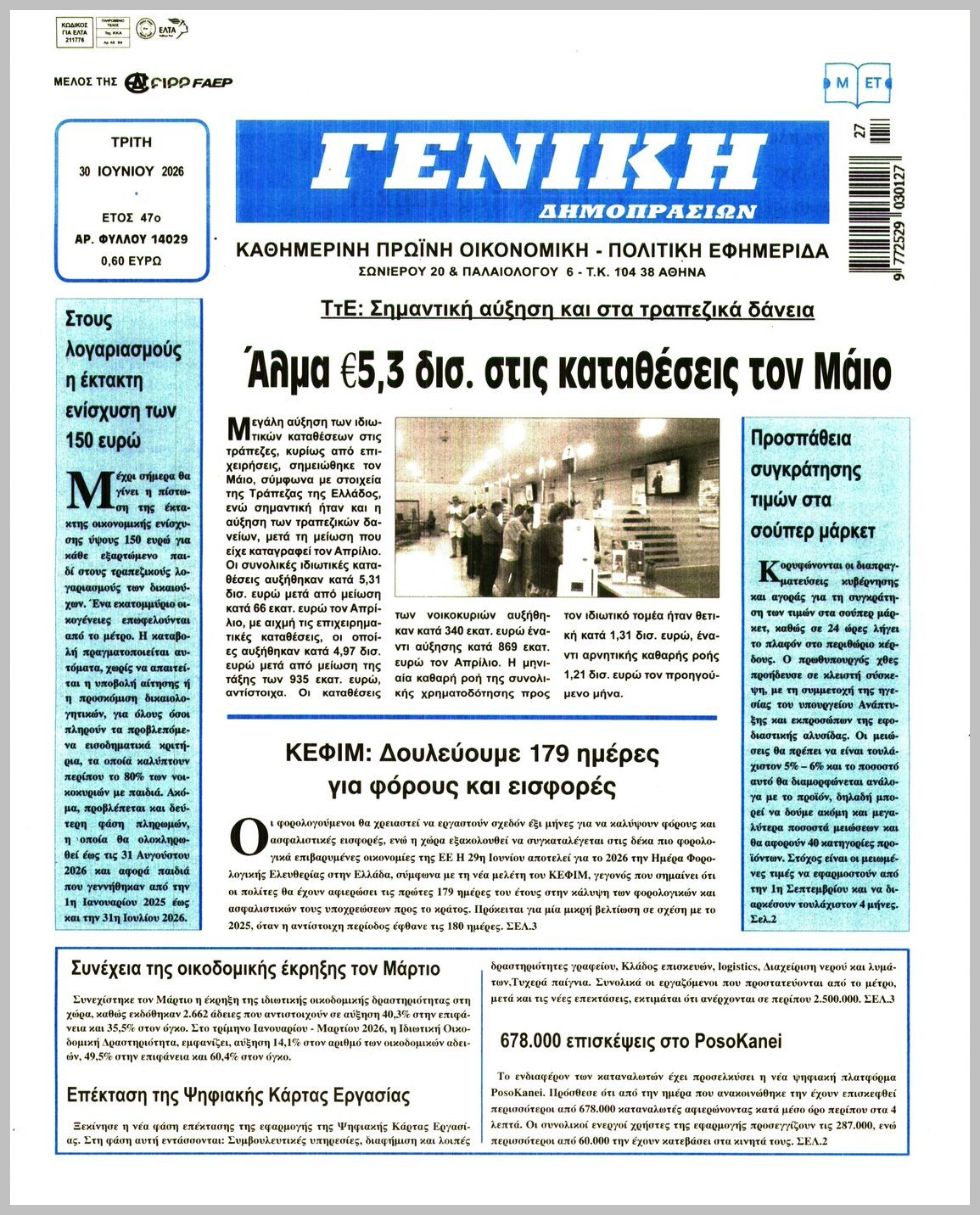 ΓΕΝΙΚΗ ΔΗΜΟΠΡΑΣΙΩΝ