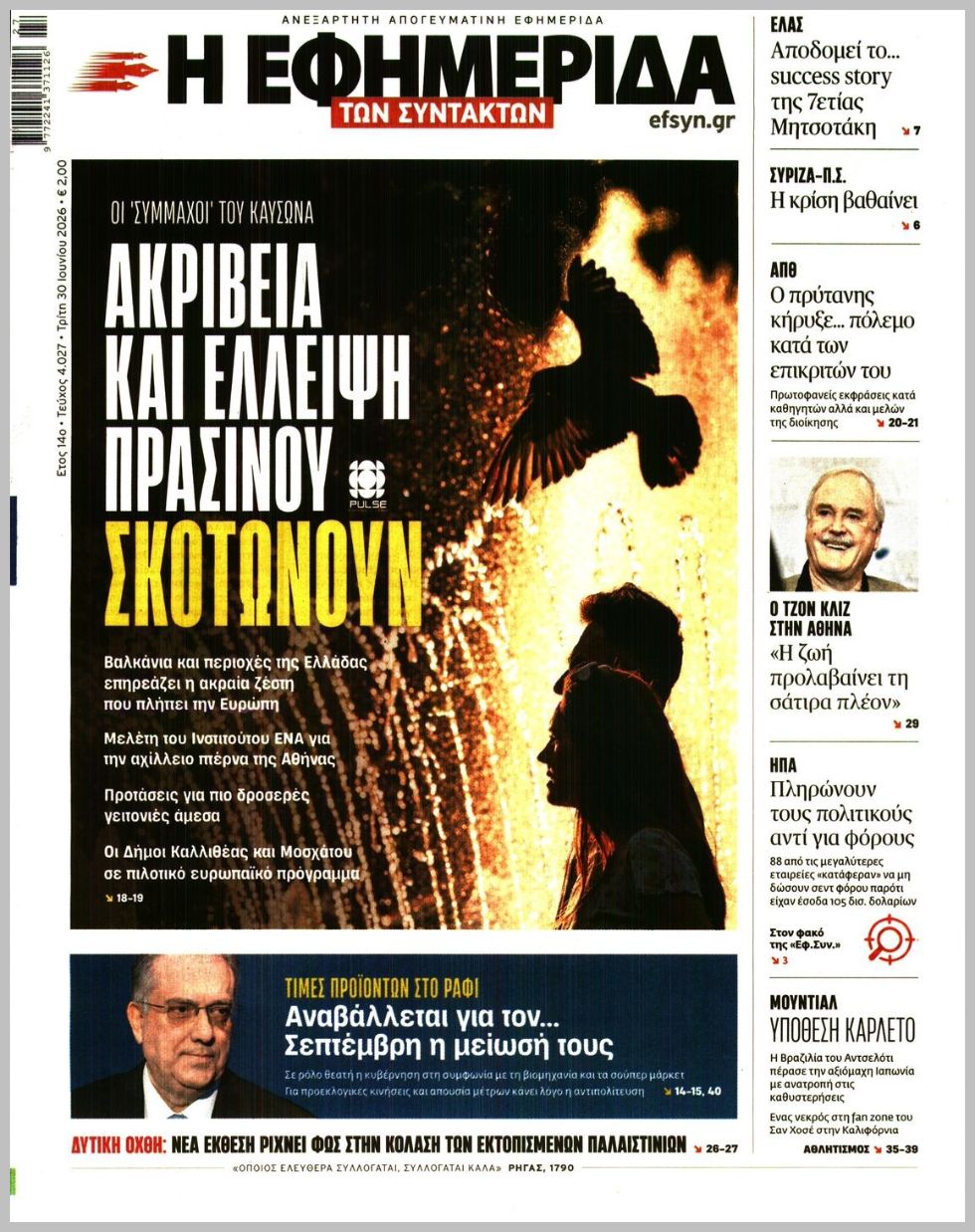 Η ΕΦΗΜΕΡΙΔΑ ΤΩΝ ΣΥΝΤΑΚΤΩΝ