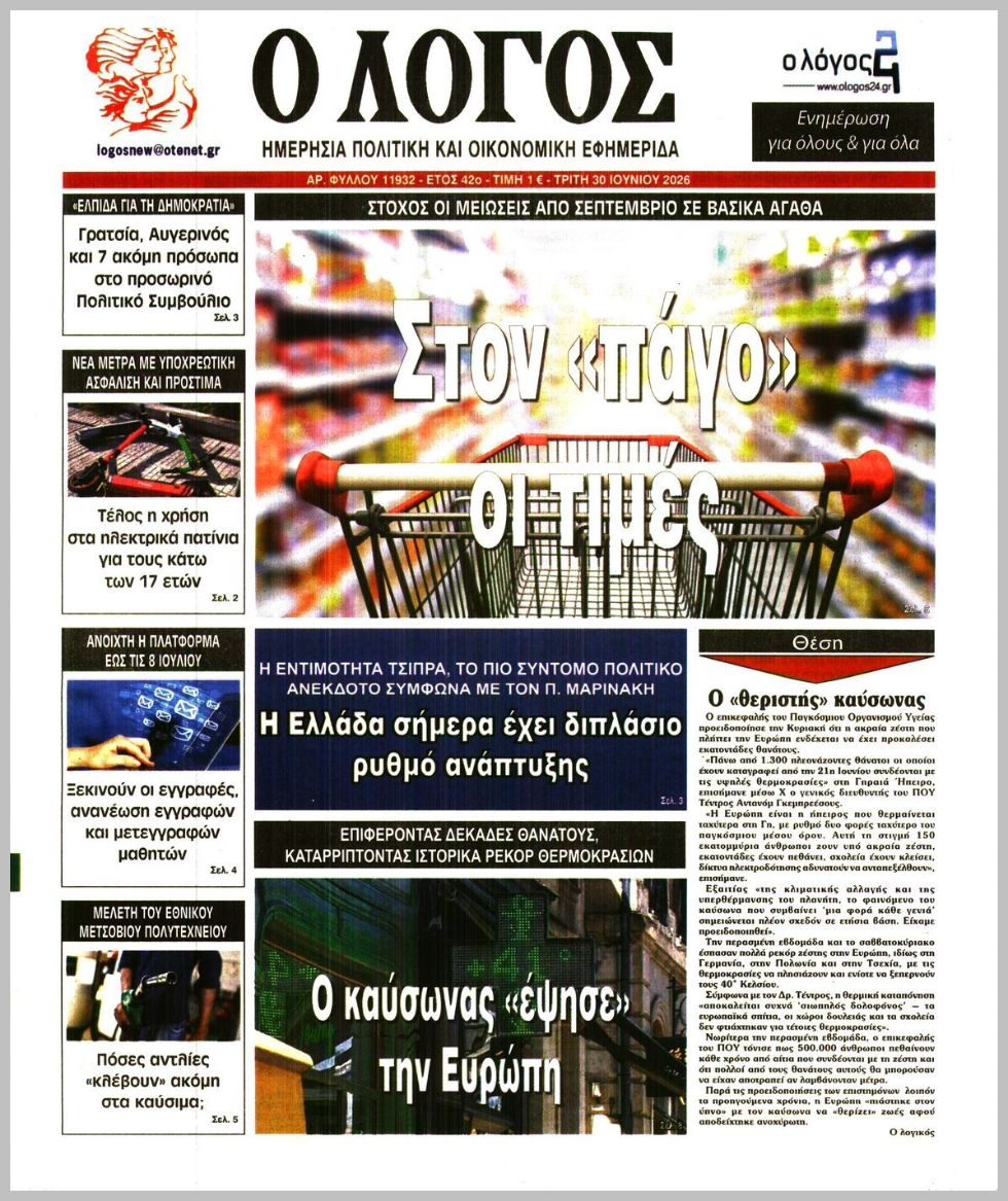 Ο ΛΟΓΟΣ