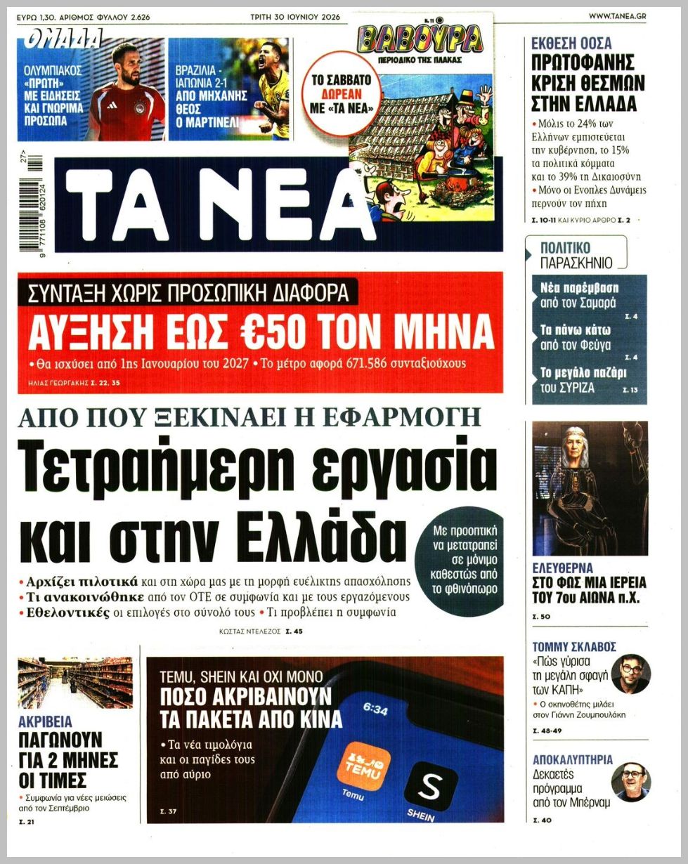 ΤΑ ΝΕΑ