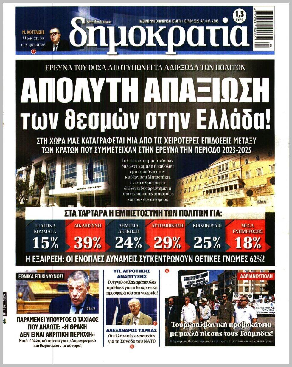 ΔΗΜΟΚΡΑΤΙΑ