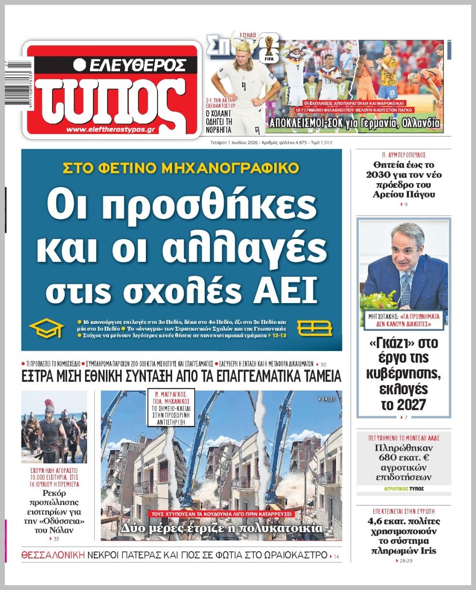 ΕΛΕΥΘΕΡΟΣ ΤΥΠΟΣ