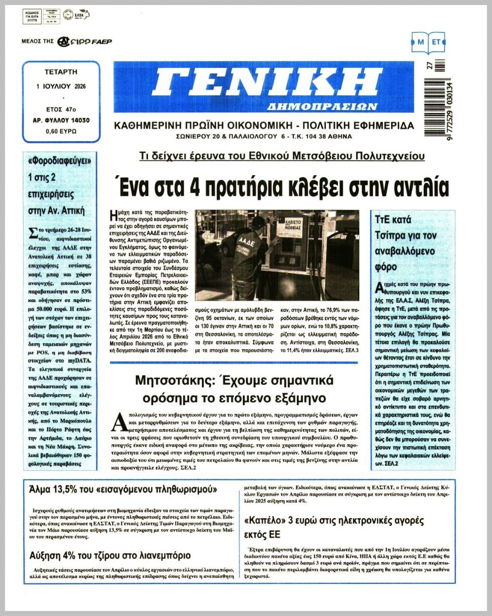 ΓΕΝΙΚΗ ΔΗΜΟΠΡΑΣΙΩΝ