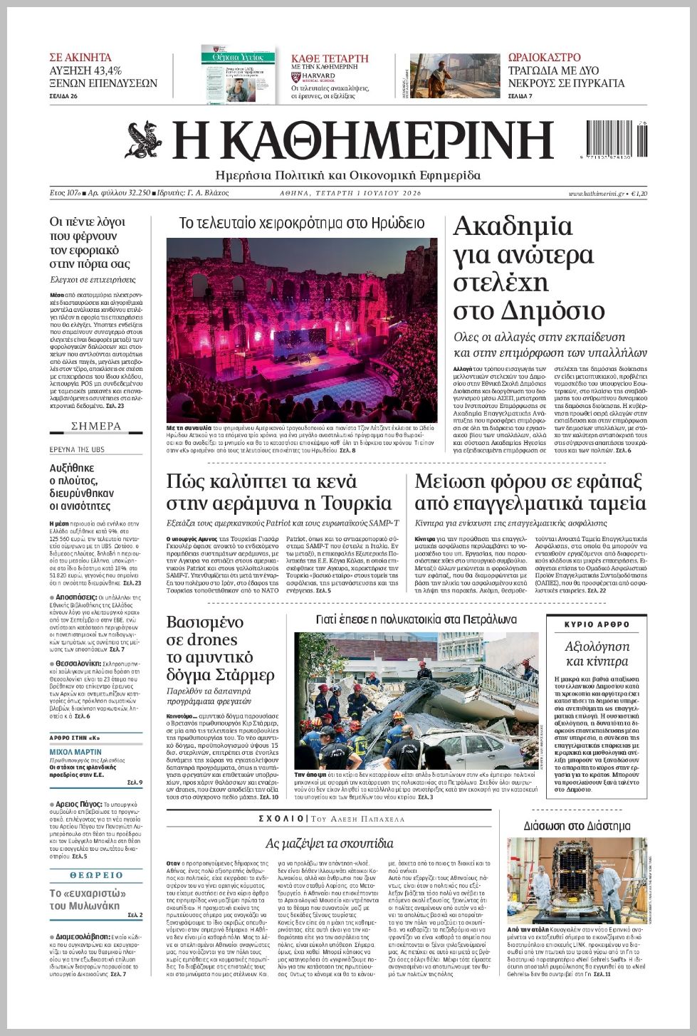 H ΚΑΘΗΜΕΡΙΝΗ