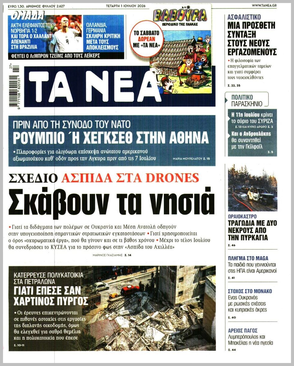 ΤΑ ΝΕΑ