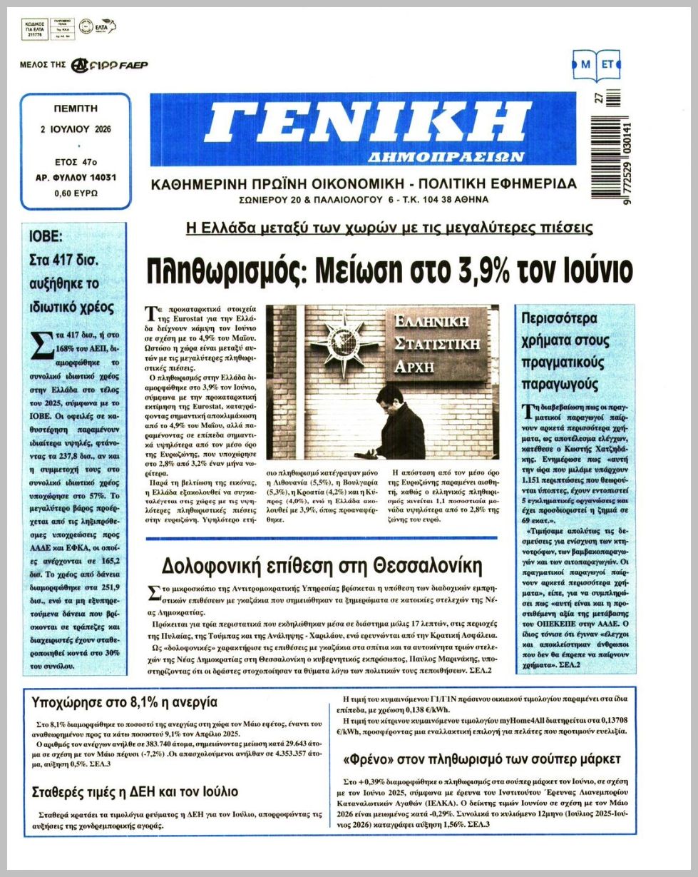ΓΕΝΙΚΗ ΔΗΜΟΠΡΑΣΙΩΝ