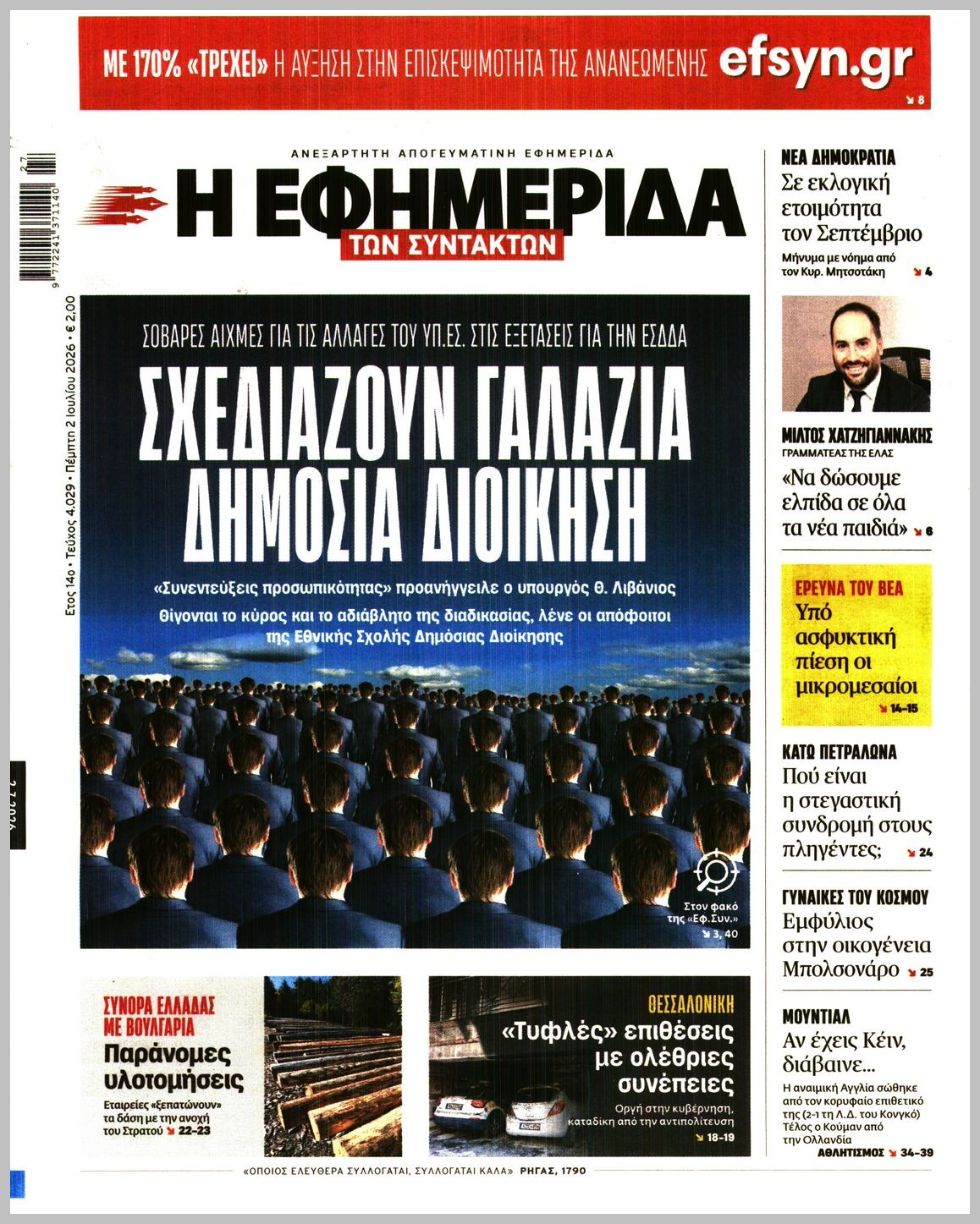 Η ΕΦΗΜΕΡΙΔΑ ΤΩΝ ΣΥΝΤΑΚΤΩΝ