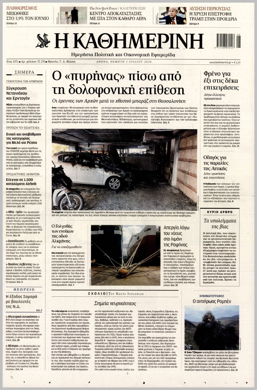 H ΚΑΘΗΜΕΡΙΝΗ