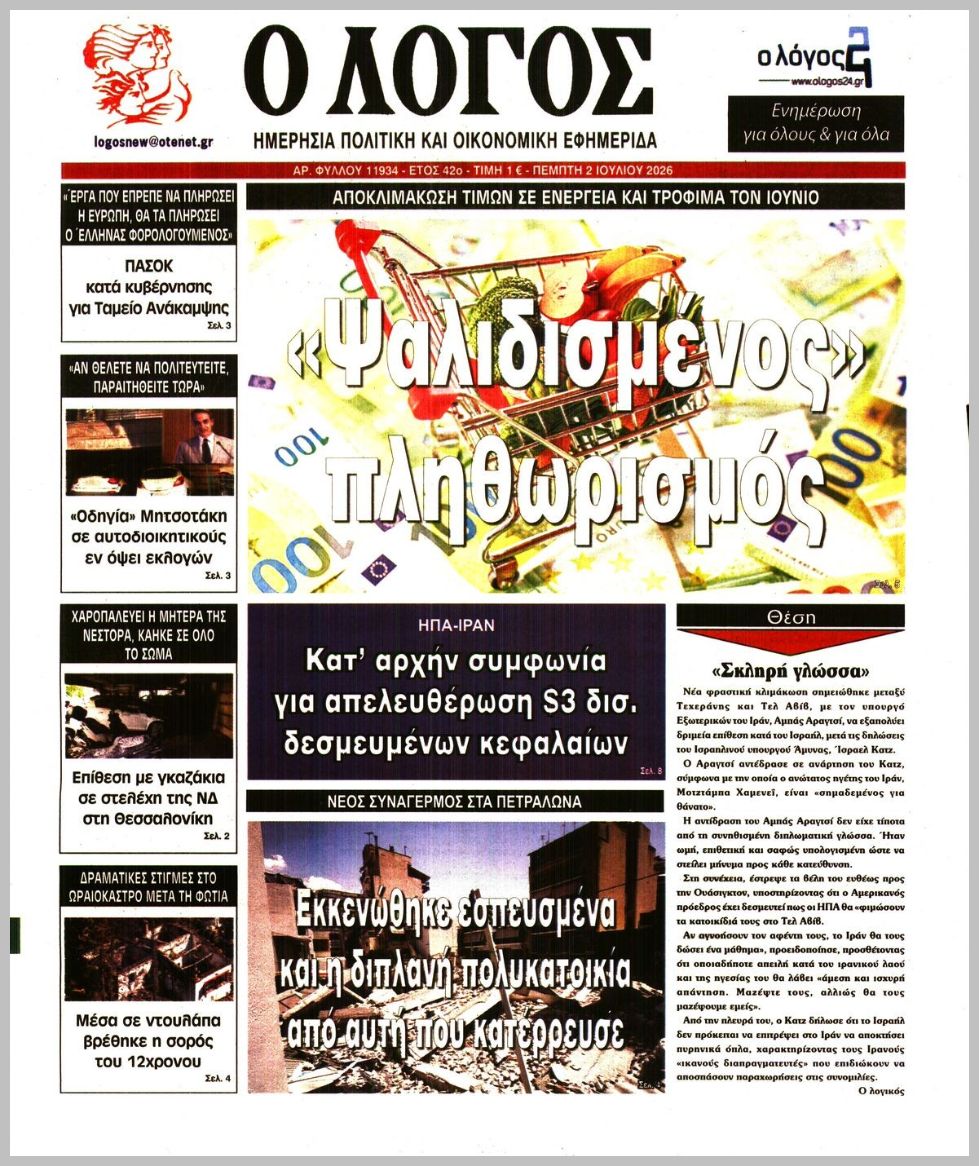 Ο ΛΟΓΟΣ