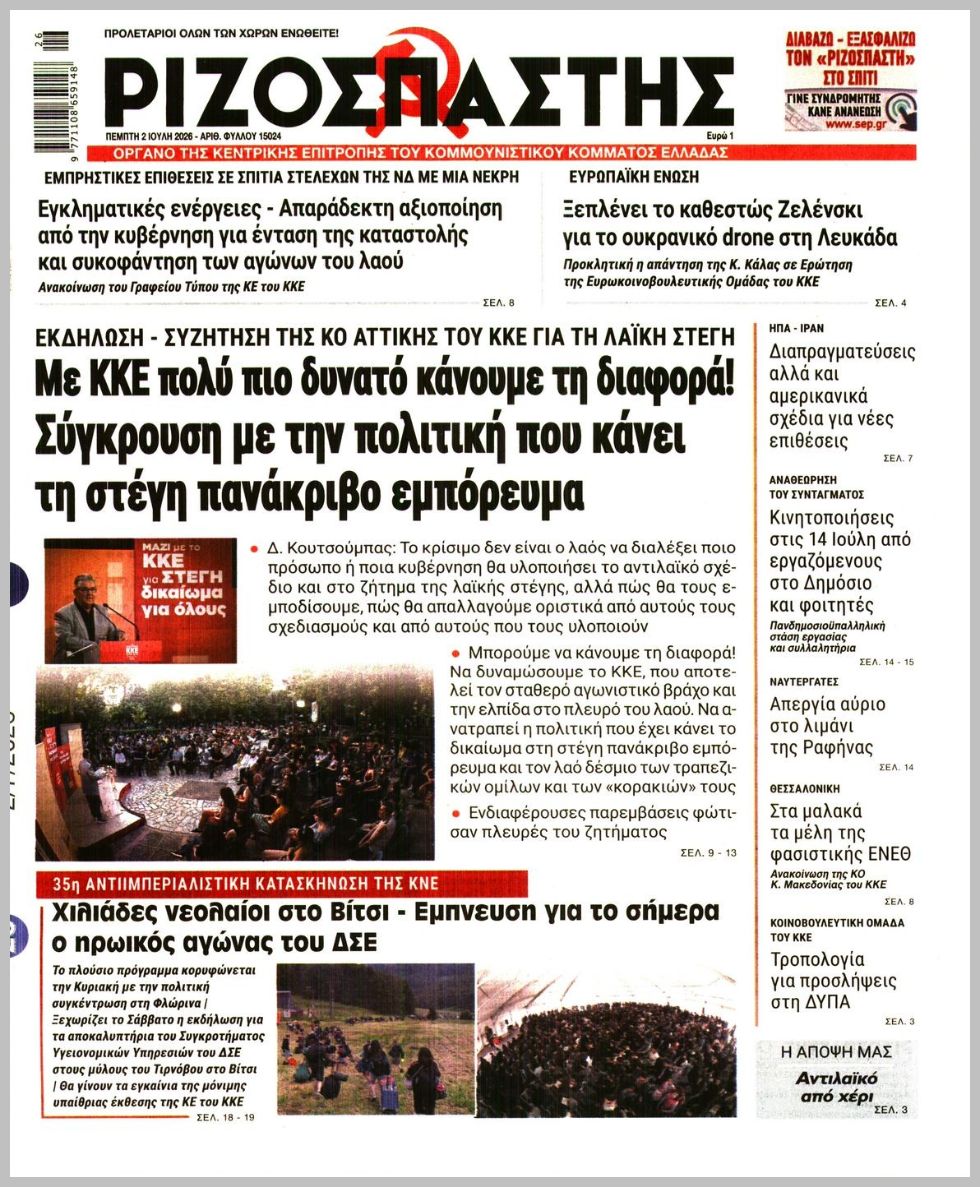 ΡΙΖΟΣΠΑΣΤΗΣ