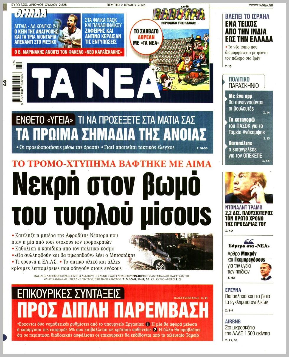 ΤΑ ΝΕΑ