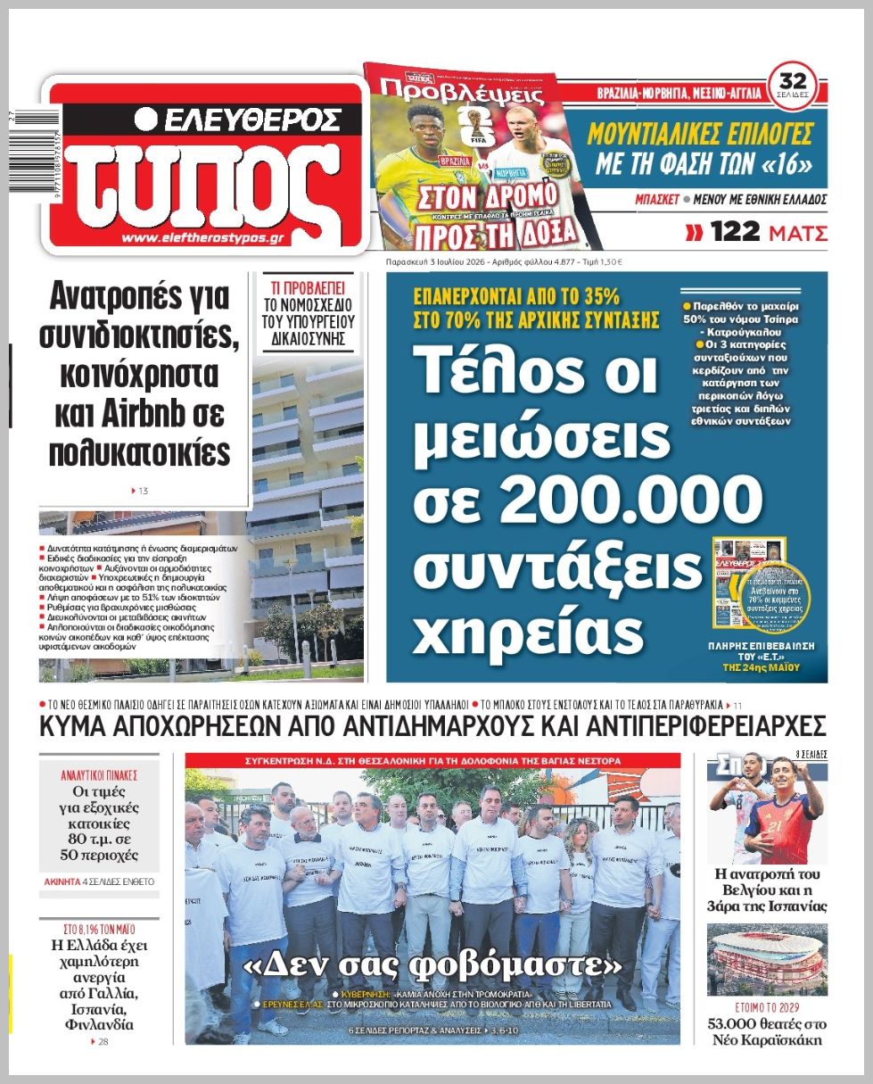 ΕΛΕΥΘΕΡΟΣ ΤΥΠΟΣ