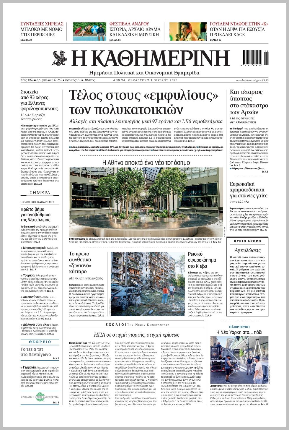 H ΚΑΘΗΜΕΡΙΝΗ