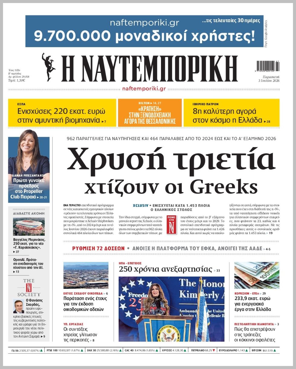 Η ΝΑΥΤΕΜΠΟΡΙΚΗ