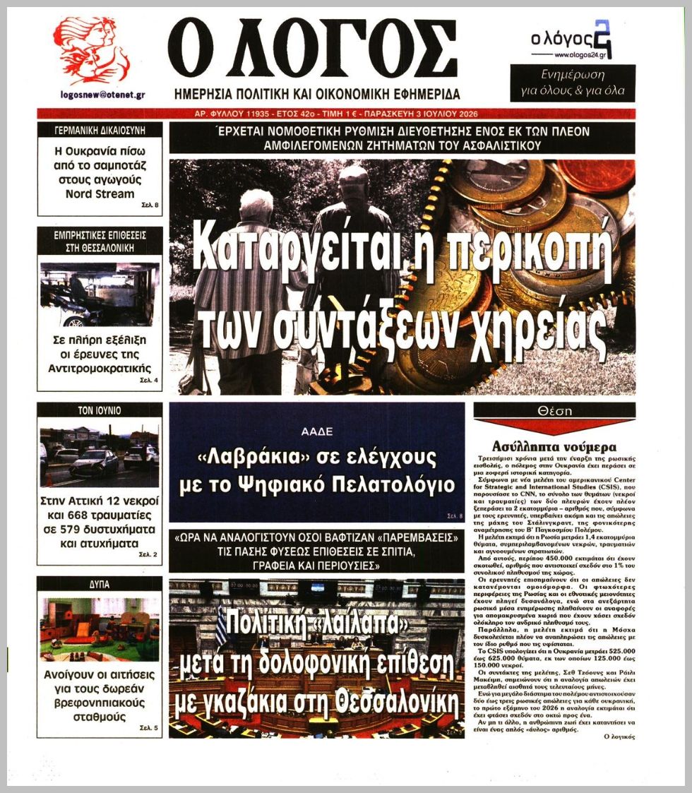Ο ΛΟΓΟΣ