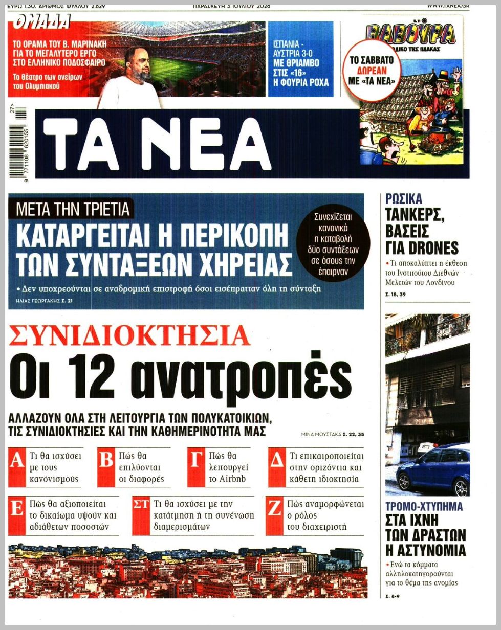 ΤΑ ΝΕΑ