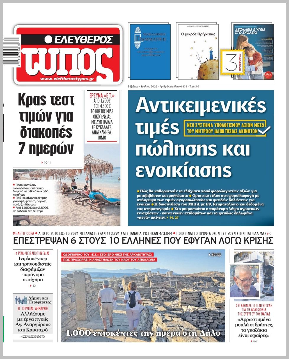 ΕΛΕΥΘΕΡΟΣ ΤΥΠΟΣ