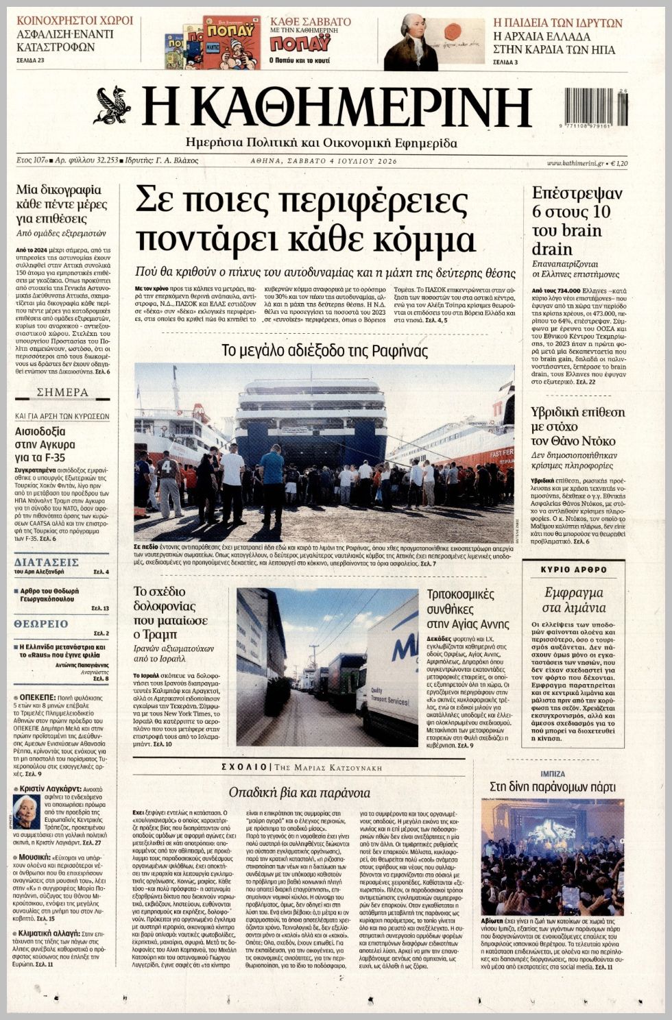 H ΚΑΘΗΜΕΡΙΝΗ