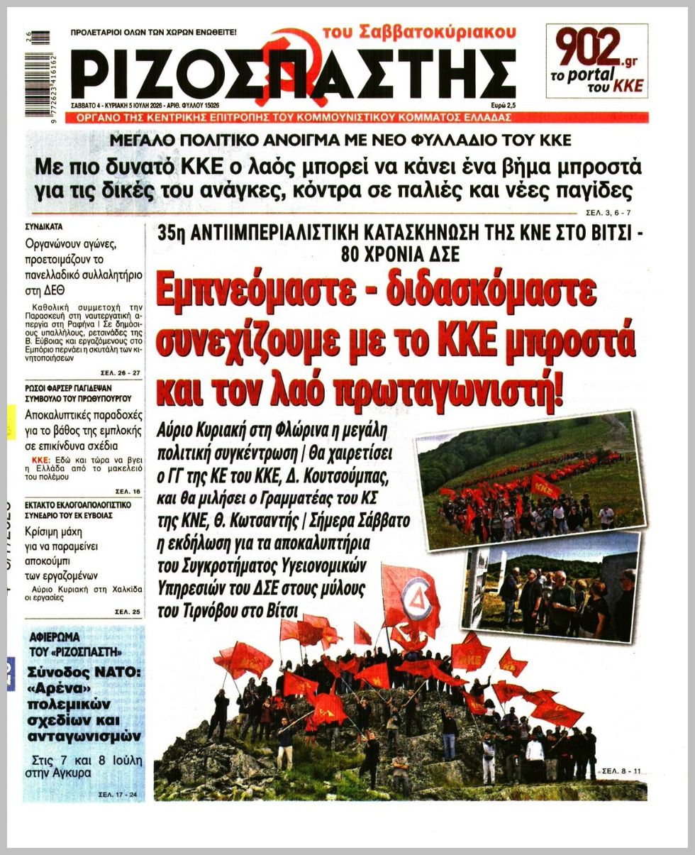 ΡΙΖΟΣΠΑΣΤΗΣ ΤΗΣ ΚΥΡΙΑΚΗΣ