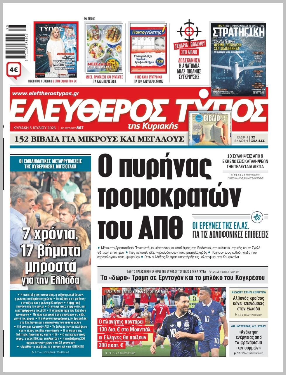 ΕΛΕΥΘΕΡΟΣ ΤΥΠΟΣ  ΚΥΡΙΑΚΗΣ