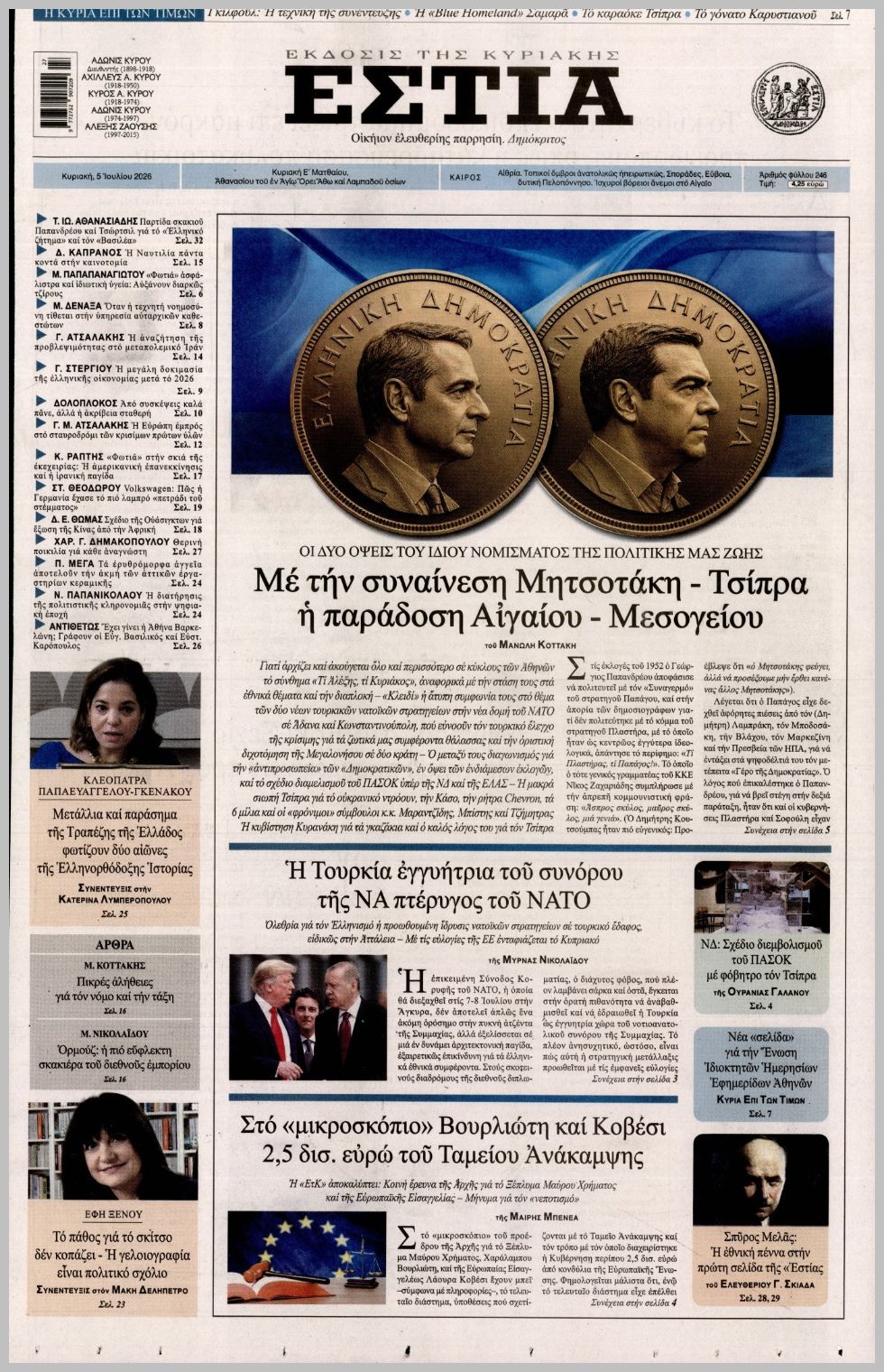ΕΣΤΙΑ ΤΗΣ ΚΥΡΙΑΚΗΣ