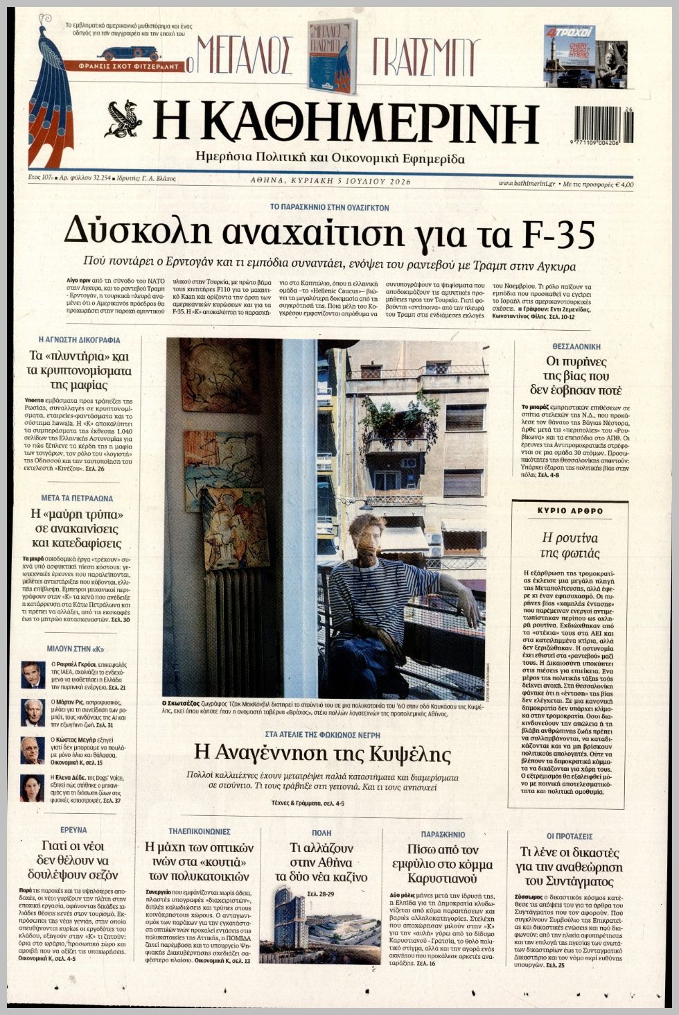ΚΑΘΗΜΕΡΙΝΗ ΤΗΣ  ΚΥΡΙΑΚΗΣ