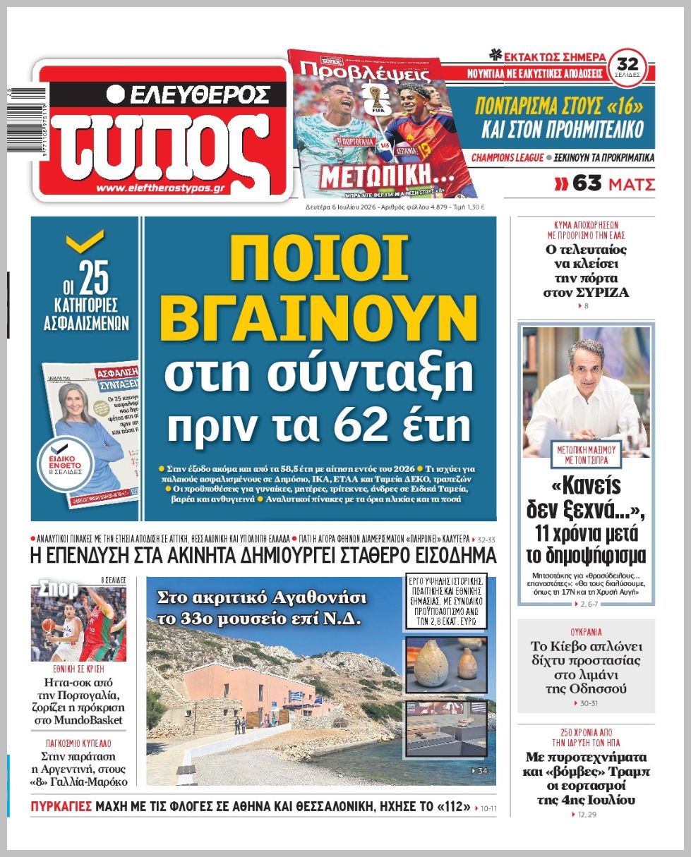 ΕΛΕΥΘΕΡΟΣ ΤΥΠΟΣ