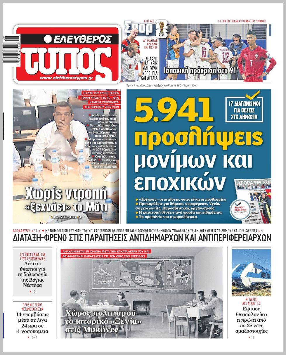 ΕΛΕΥΘΕΡΟΣ ΤΥΠΟΣ