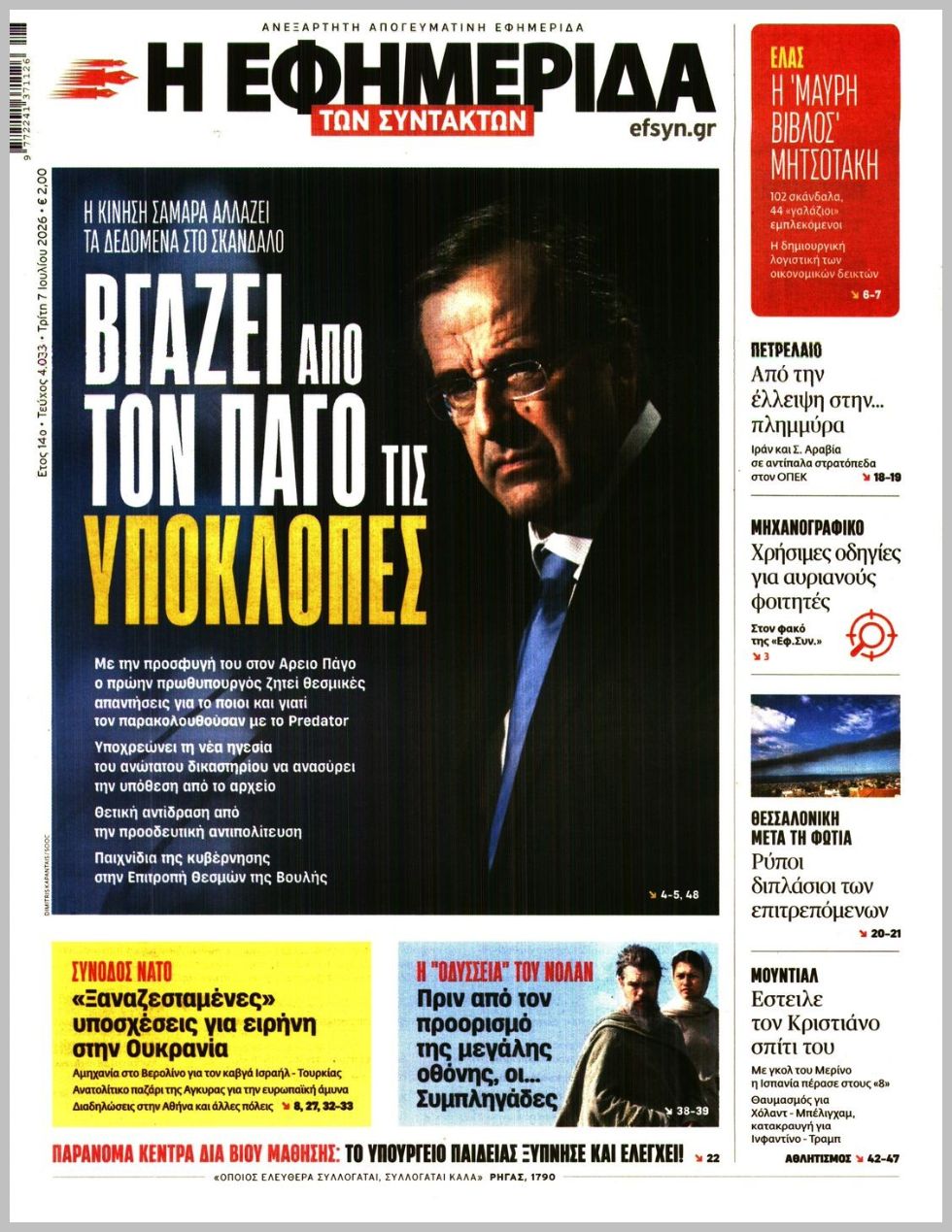 Η ΕΦΗΜΕΡΙΔΑ ΤΩΝ ΣΥΝΤΑΚΤΩΝ