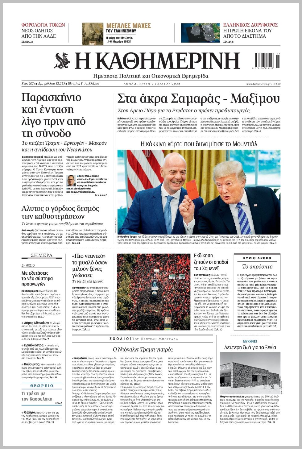 H ΚΑΘΗΜΕΡΙΝΗ