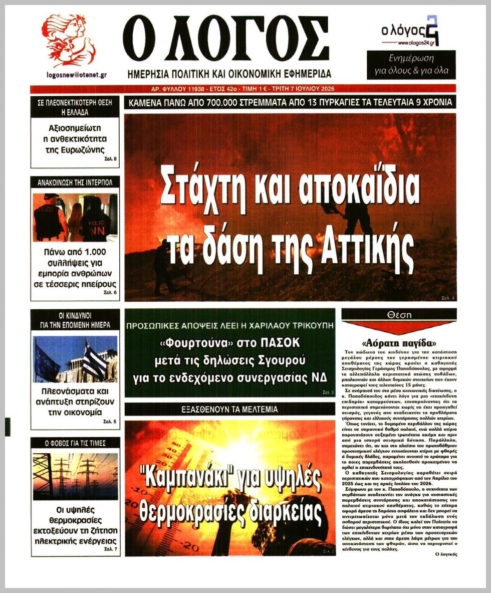 Ο ΛΟΓΟΣ