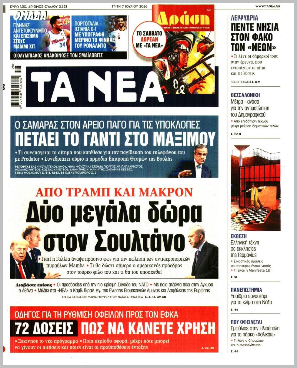 ΤΑ ΝΕΑ