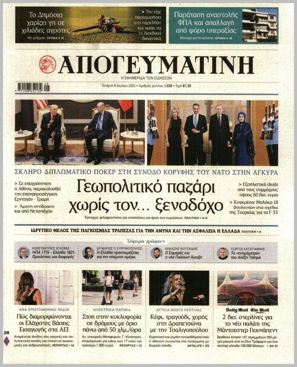 ΑΠΟΓΕΥΜΑΤΙΝΗ