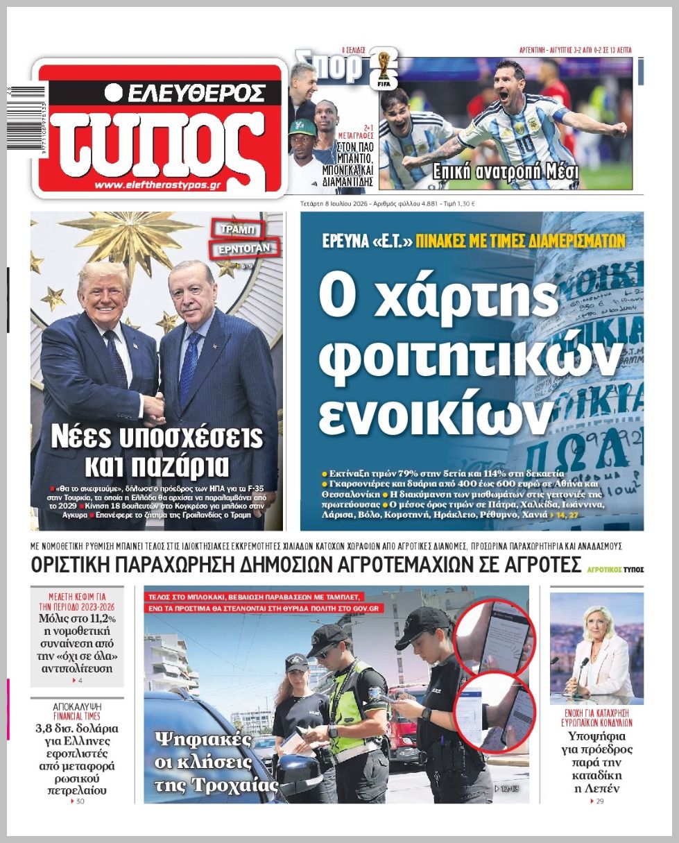 ΕΛΕΥΘΕΡΟΣ ΤΥΠΟΣ