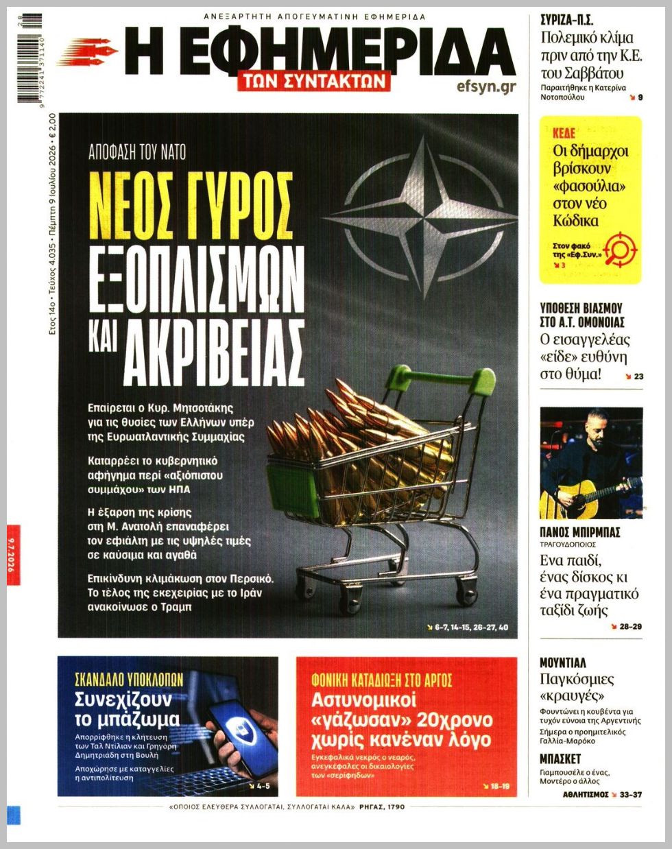 Η ΕΦΗΜΕΡΙΔΑ ΤΩΝ ΣΥΝΤΑΚΤΩΝ