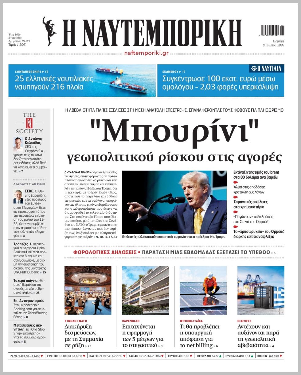 Η ΝΑΥΤΕΜΠΟΡΙΚΗ