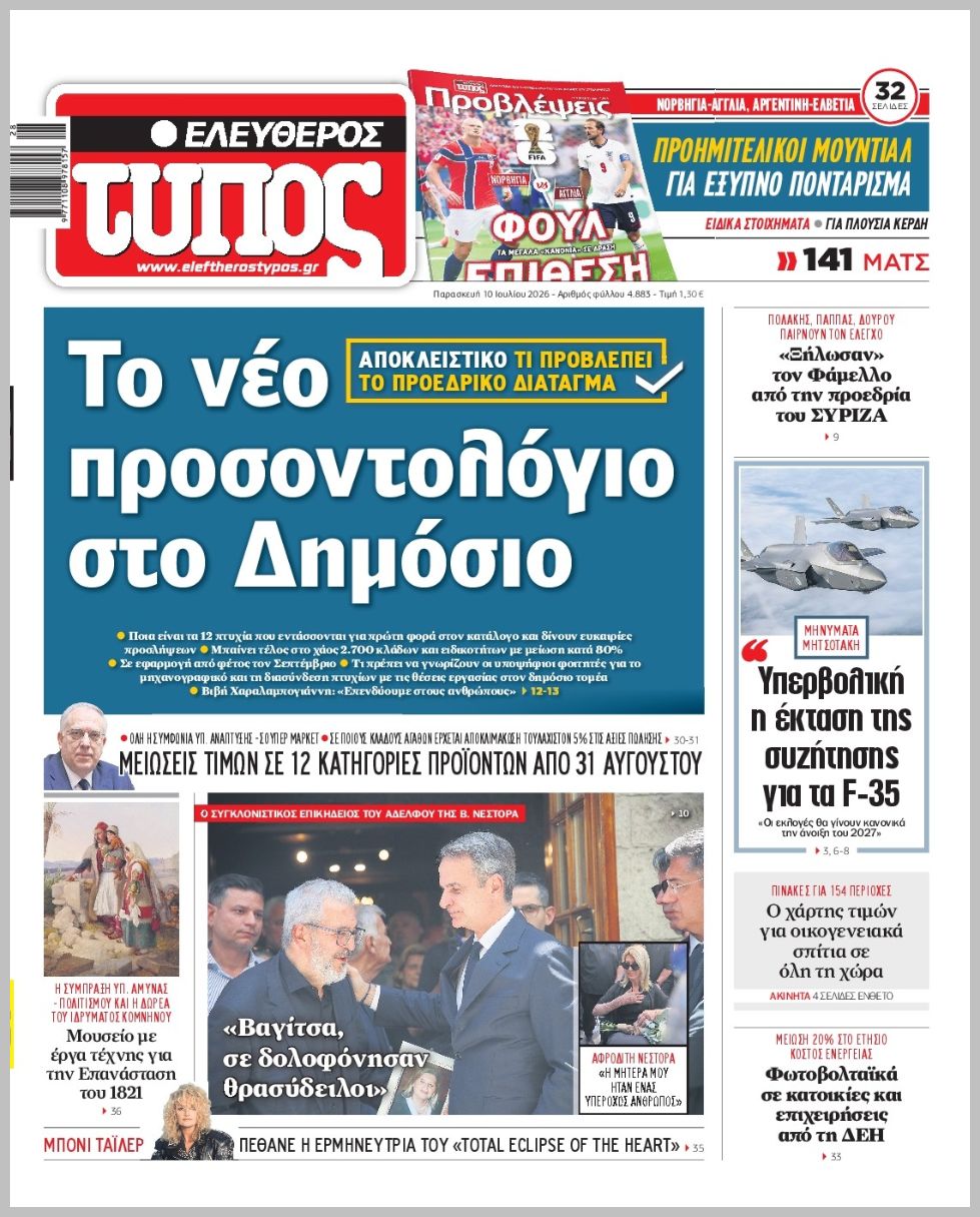 ΕΛΕΥΘΕΡΟΣ ΤΥΠΟΣ