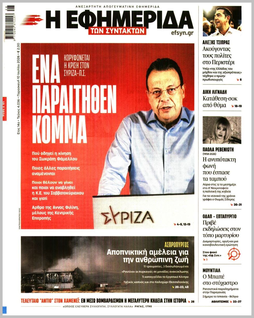 Η ΕΦΗΜΕΡΙΔΑ ΤΩΝ ΣΥΝΤΑΚΤΩΝ
