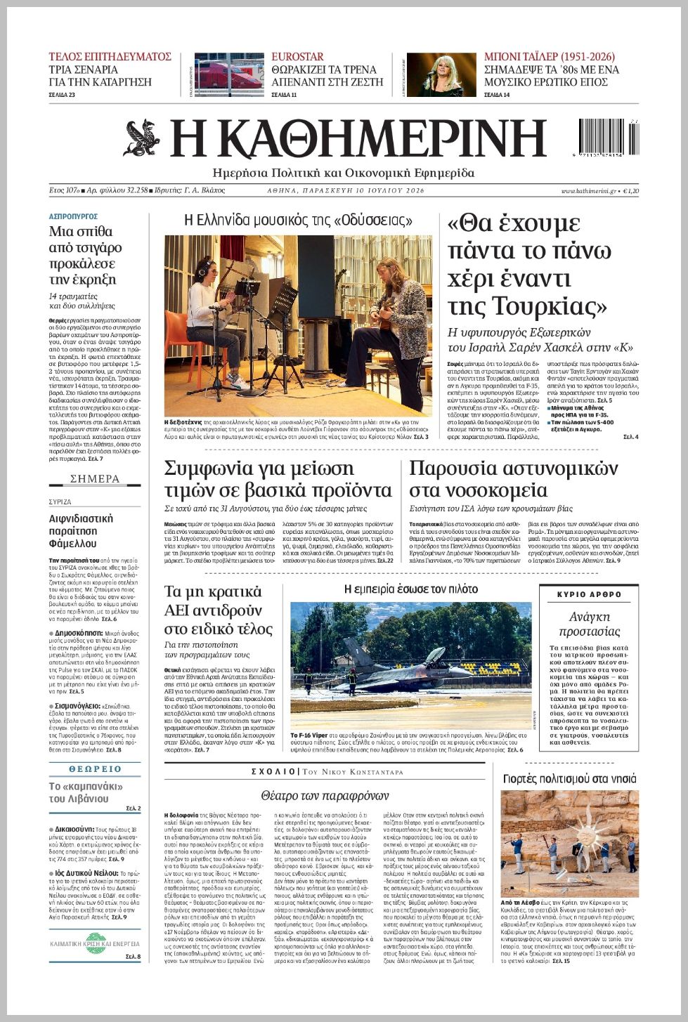 H ΚΑΘΗΜΕΡΙΝΗ
