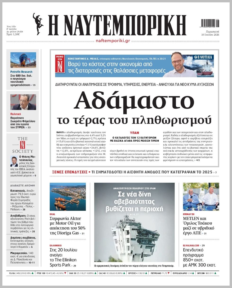 Η ΝΑΥΤΕΜΠΟΡΙΚΗ