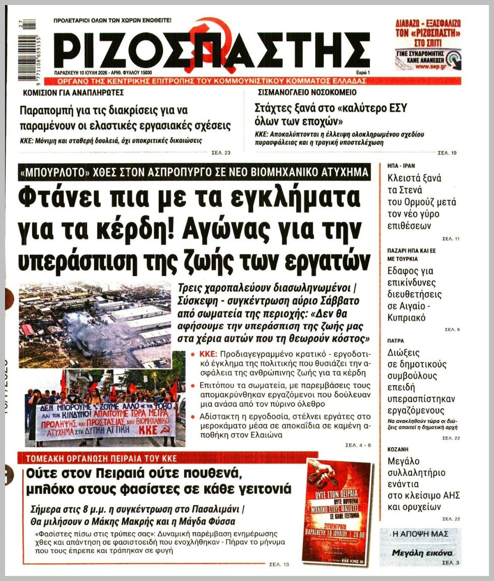 ΡΙΖΟΣΠΑΣΤΗΣ