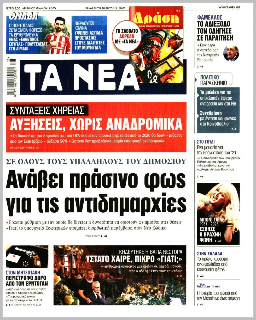 ΤΑ ΝΕΑ