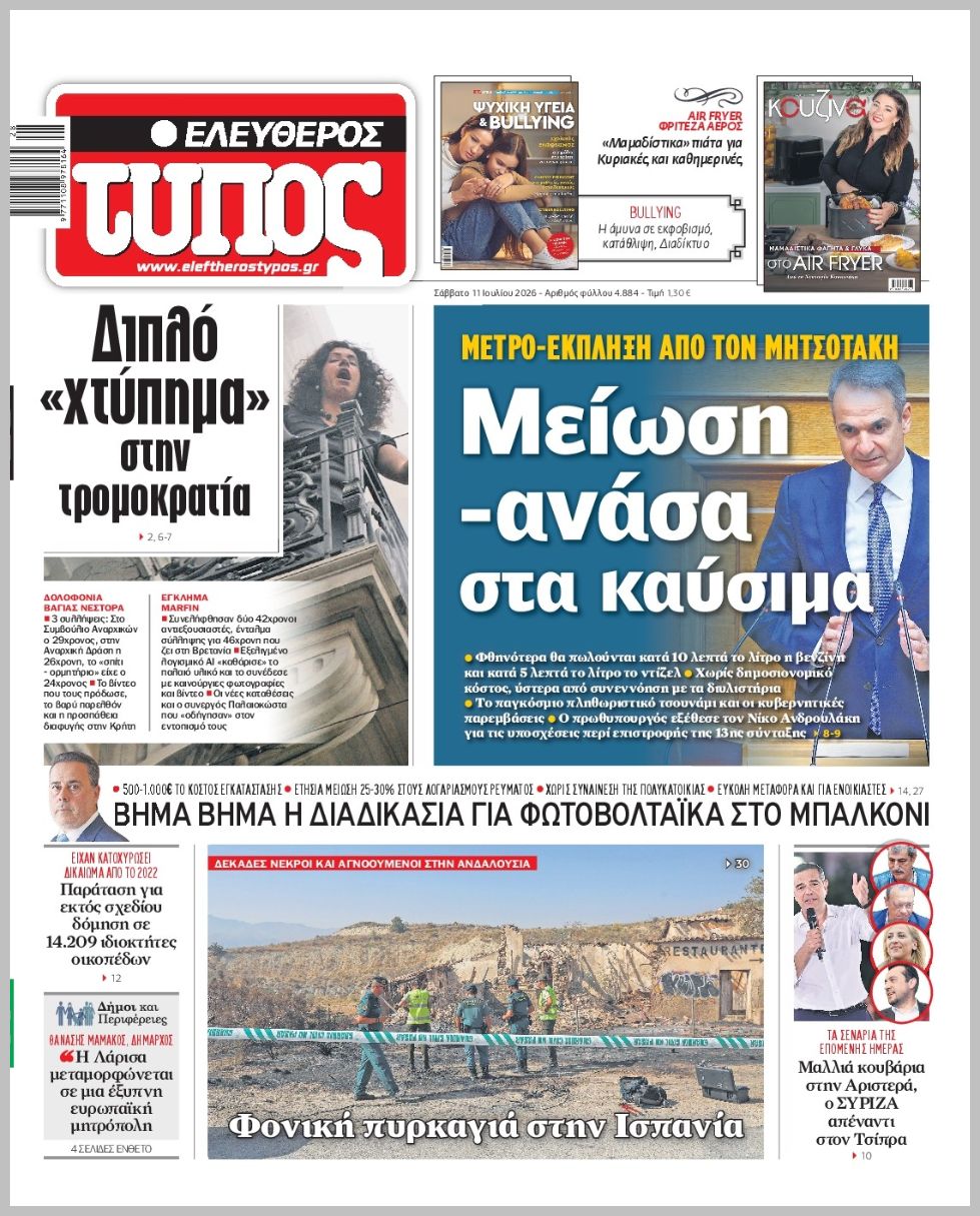 ΕΛΕΥΘΕΡΟΣ ΤΥΠΟΣ