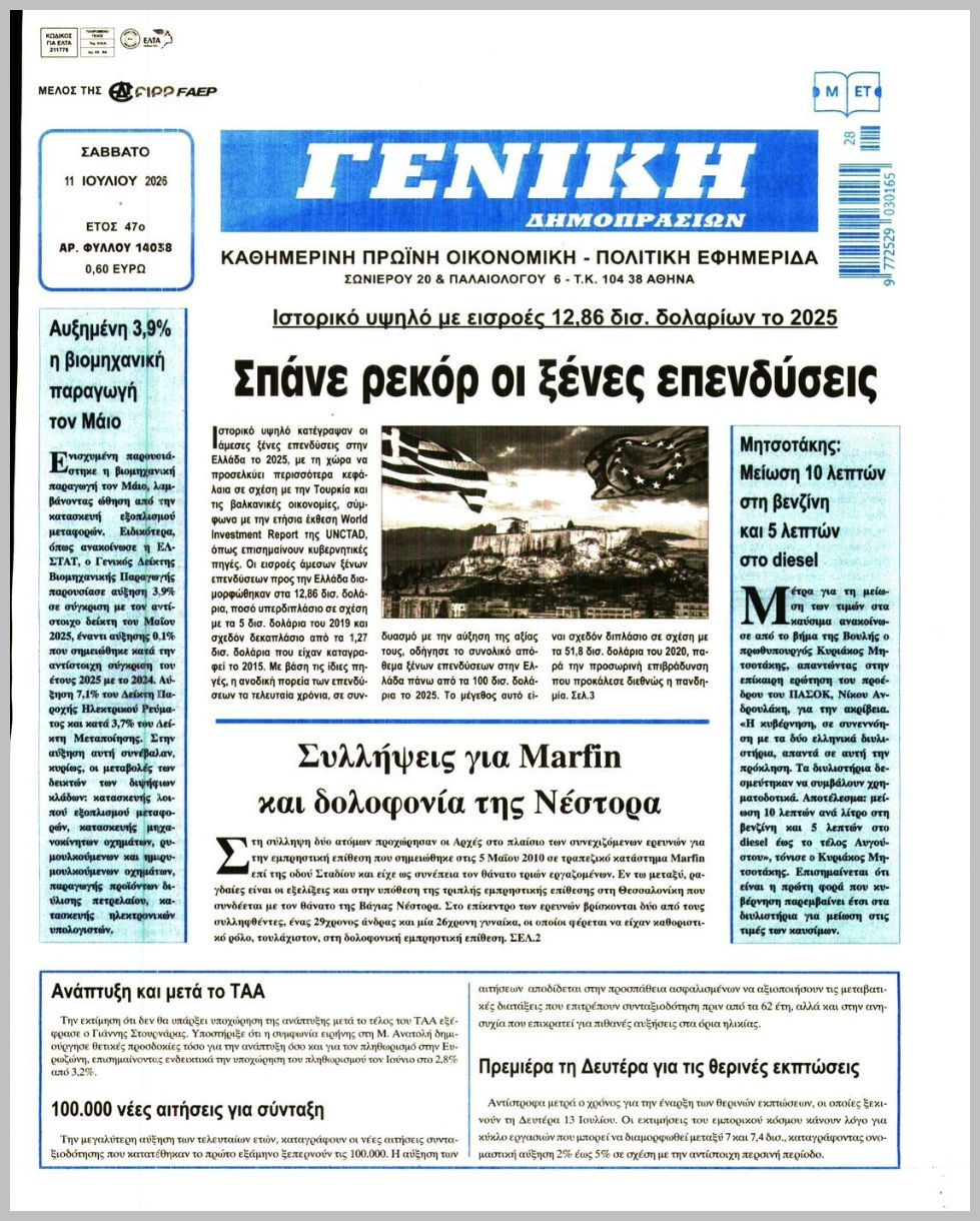 ΓΕΝΙΚΗ ΔΗΜΟΠΡΑΣΙΩΝ