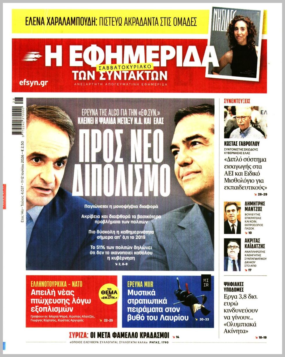 Η ΕΦΗΜΕΡΙΔΑ ΤΩΝ ΣΥΝΤΑΚΤΩΝ