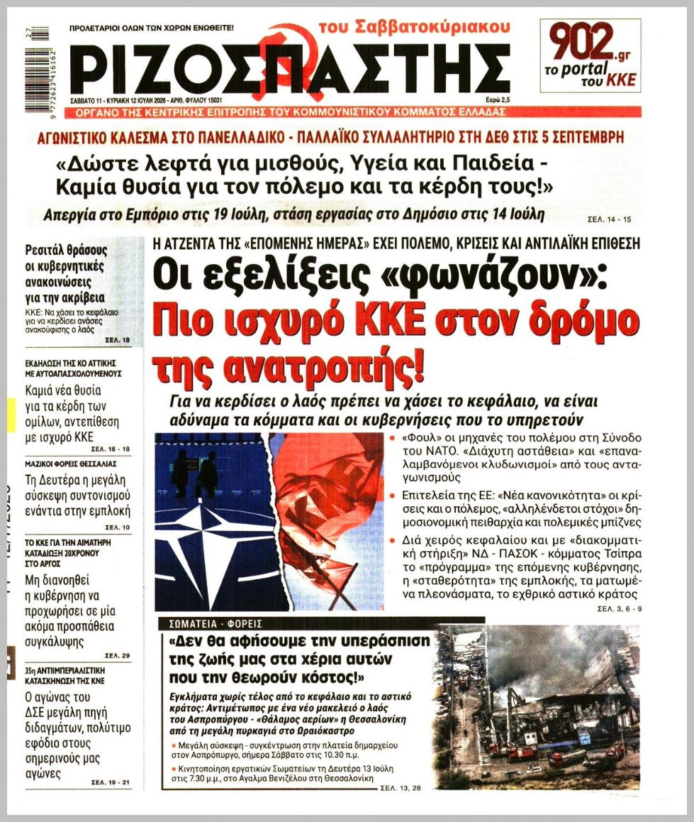 ΡΙΖΟΣΠΑΣΤΗΣ ΤΗΣ ΚΥΡΙΑΚΗΣ
