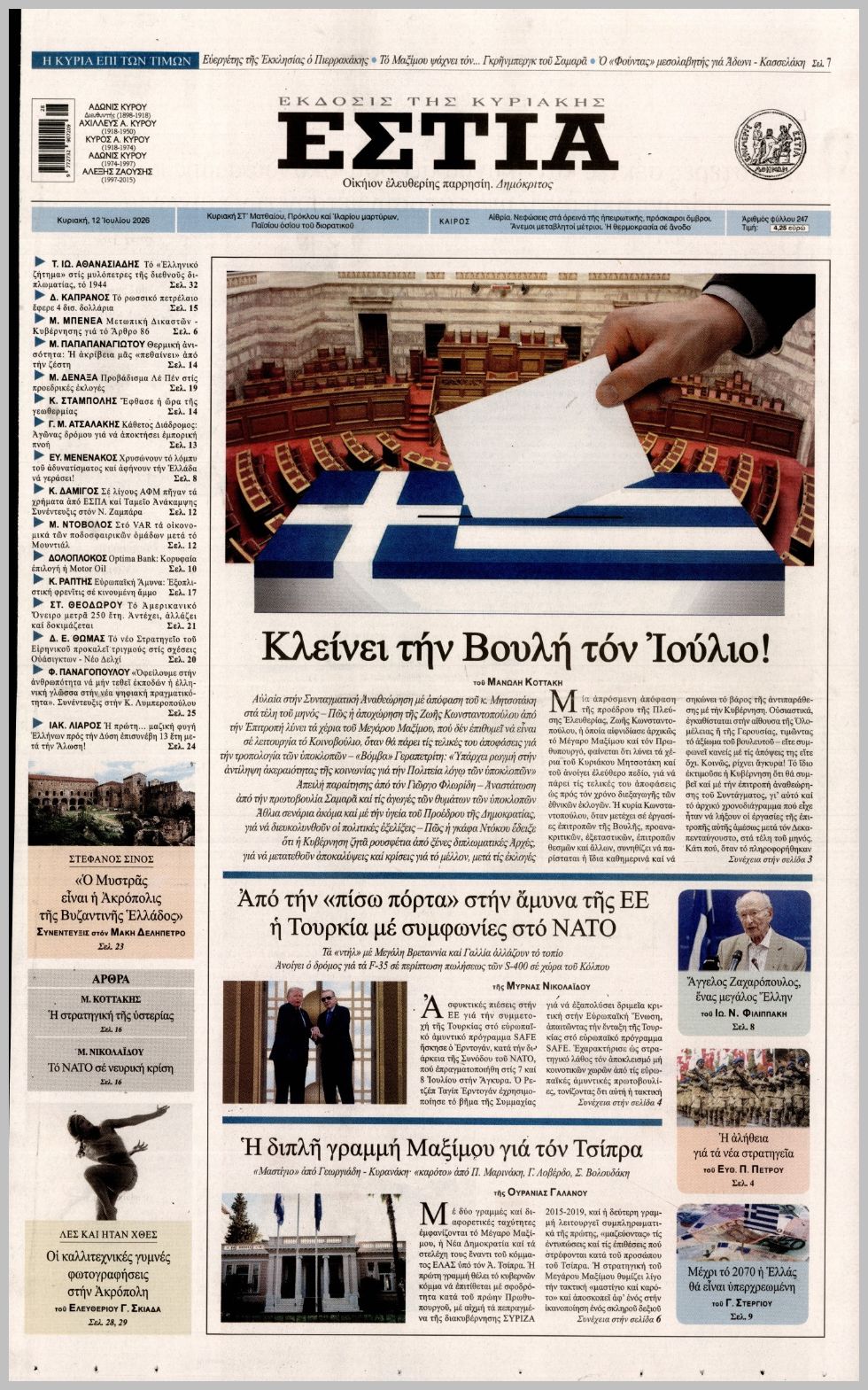 ΕΣΤΙΑ ΤΗΣ ΚΥΡΙΑΚΗΣ