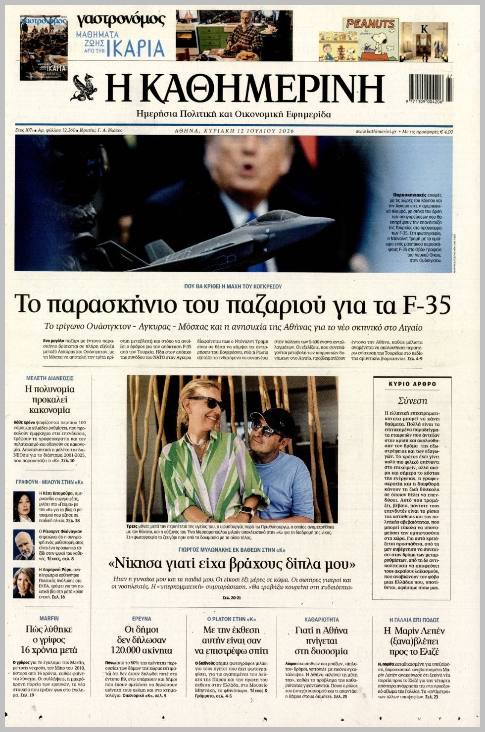 ΚΑΘΗΜΕΡΙΝΗ ΤΗΣ  ΚΥΡΙΑΚΗΣ