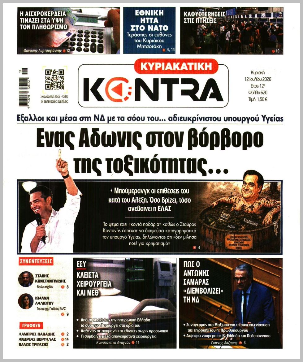 ΚΥΡΙΑΚΑΤΙΚΗ KONTRA NEWS